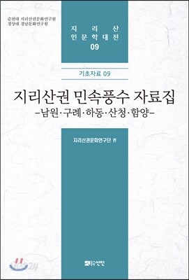 지리산권 민속풍수 자료집