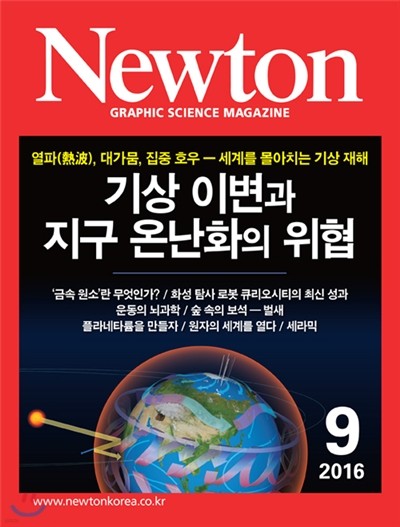 뉴턴 Newton (월간) : 9월 [2016]