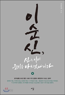 이순신, 신은 이미 준비를 마치었나이다