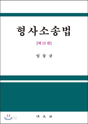 형사소송법