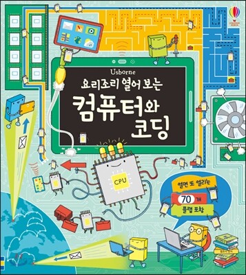 요리조리 열어보는 컴퓨터와 코딩