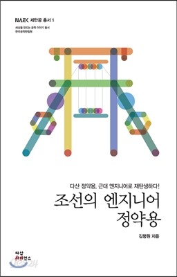 조선의 엔지니어 정약용 - 예스24