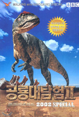 공룡대탐험 II