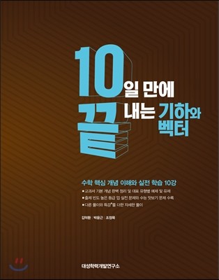 10일 만에 끝내는 기하와 벡터