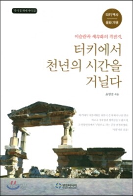 터키에서 천년의 시간을 거닐다