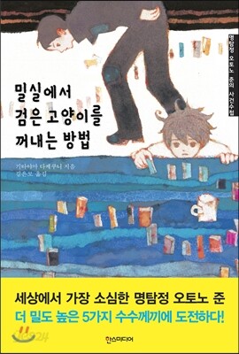밀실에서 검은 고양이를 꺼내는 방법