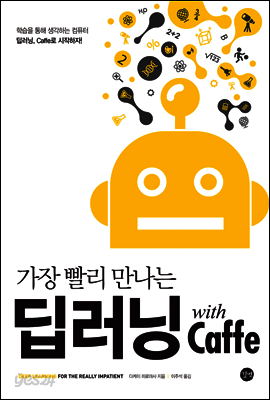 가장 빨리 만나는 딥러닝 with Caffe