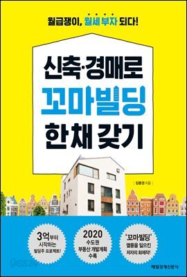 신축 경매로 꼬마빌딩 한 채 갖기