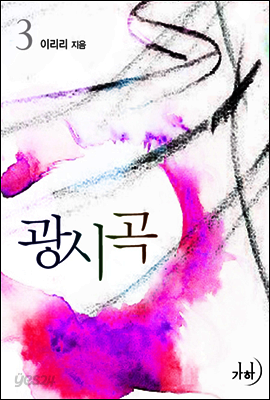 광시곡 3