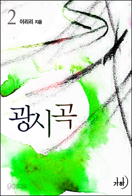광시곡 2