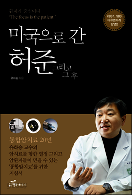 미국으로 간 허준 그리고 그 후