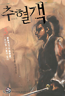추혈객 3