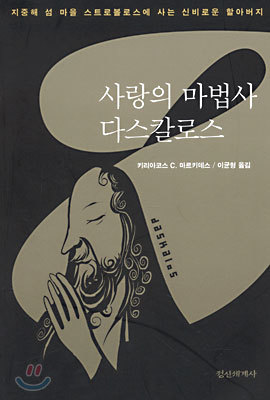 사랑의 마법사 다스칼로스