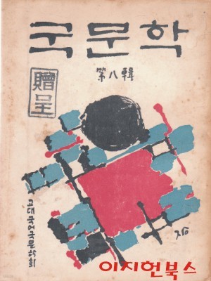 국문학 (1964년11월 제8집) [세로글]