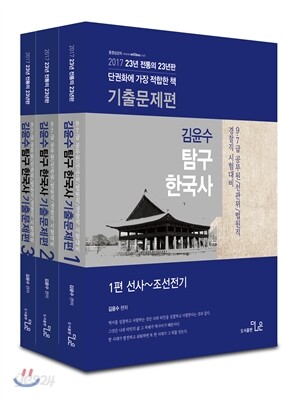 2017 김윤수 탐구한국사 기출문제편