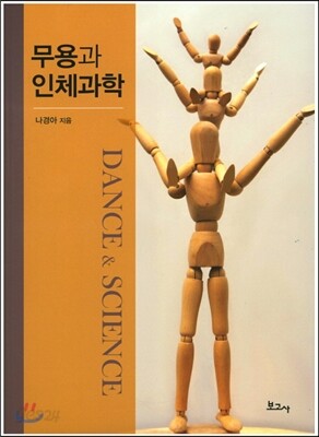 무용과 인체과학