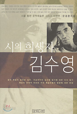 시의 희생자 김수영