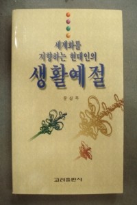 세계화를 지향하는 현대인의 생활예절 (문화/상품설명참조/2)