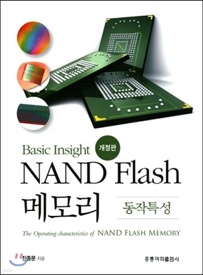 NAND flash 메모리 동작특성