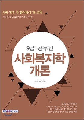 9급 공무원 시험 전에 꼭 풀어봐야 할 문제 사회복지학개론