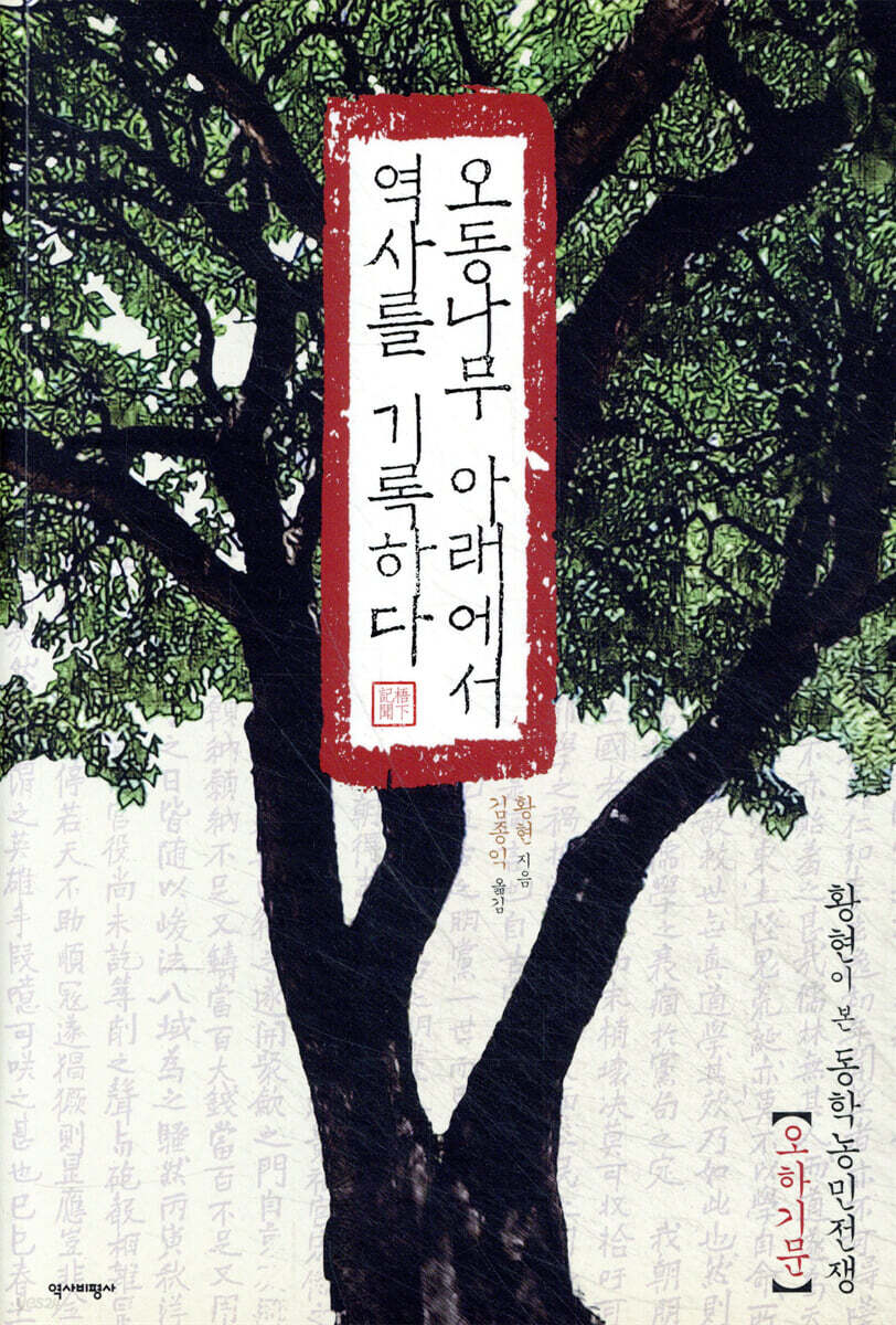오동나무 아래에서 역사를 기록하다