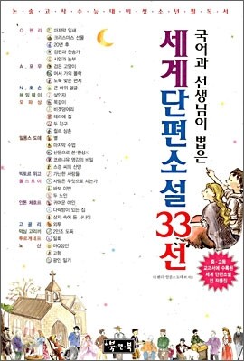 세계단편소설 33선