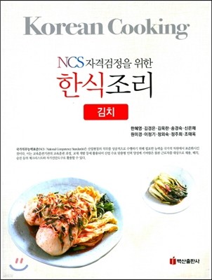 한식조리(김치)