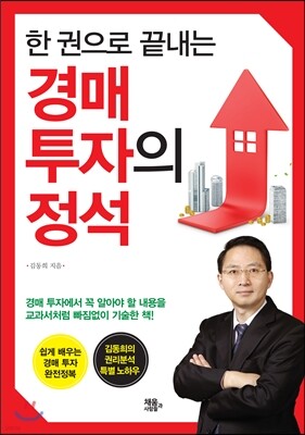 한 권으로 끝내는 경매투자의 정석
