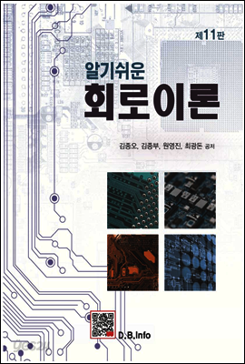 알기쉬운 회로이론