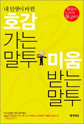 내 인생이 바뀐 호감가는 말투 미움받는 말투