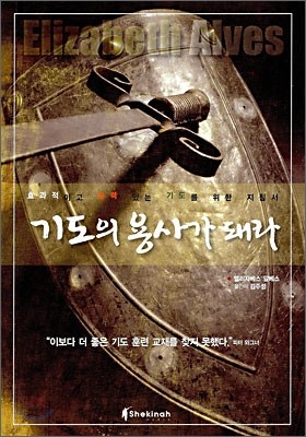 기도의 용사가 돼라