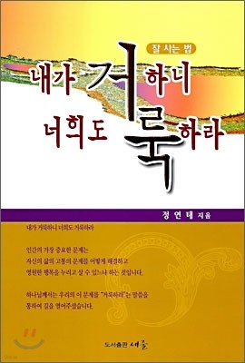 내가 거룩하니 너희도 거룩하라