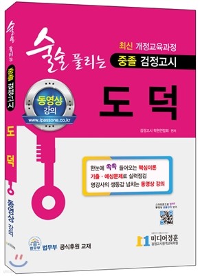 2018 술술 풀리는 중졸 검정고시 도덕