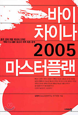 바이 차이나 2005 마스터플랜