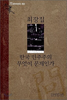 한국 민주주의 무엇이 문제인가