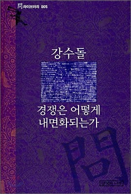 경쟁은 어떻게 내면화되는가