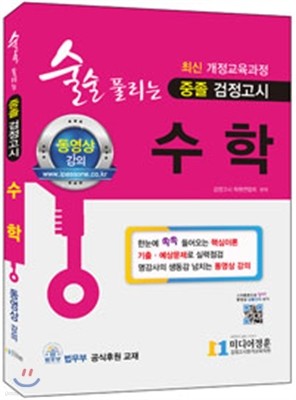 2018 술술 풀리는 중졸 검정고시 수학