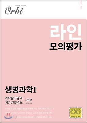 2017 라인 모의평가 과학탐구영역 생명과학 1 6회분