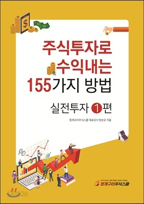 주식투자로 수익내는 155가지 방법 - 실전투자 1편