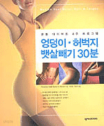 엉덩이·허벅지·뱃살빼기 30분 - 운동 다이어트 4주 프로그램 (건강/상품설명참조/2)