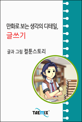 만화로 보는 생각의 디테일, 글쓰기
