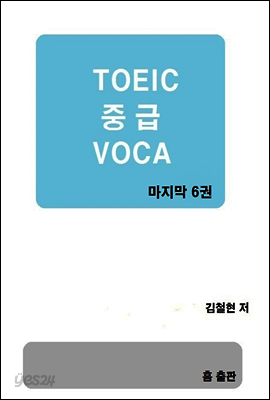 TOEIC 중급 VOCA  6권