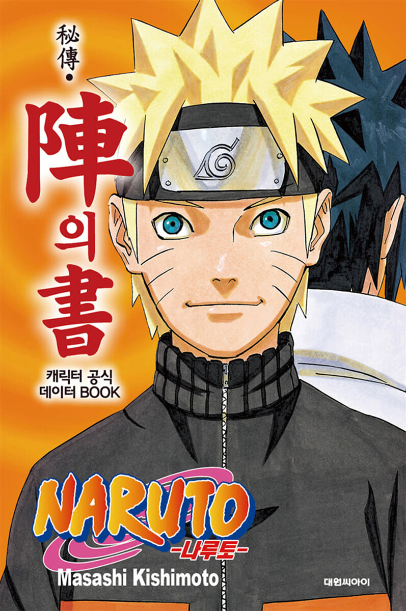 NARUTO 나루토 비전 진의 서