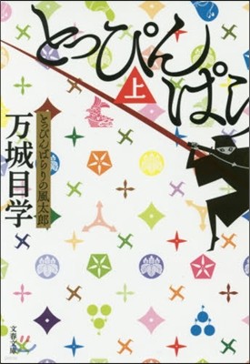 とっぴんぱらりの風太郞(上)