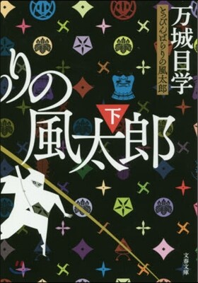 とっぴんぱらりの風太郞 下