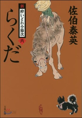 新.醉いどれ小橙次(6)らくだ