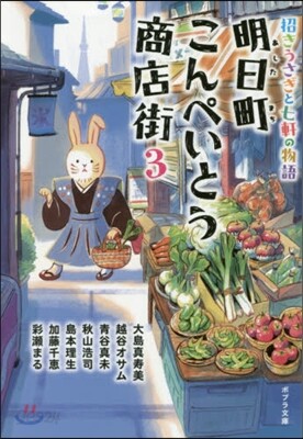 明日町こんぺいとう商店街   3