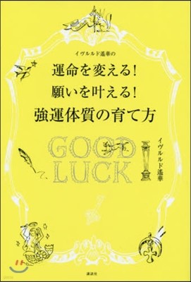 イヴルルド遙華の强運體質の育て方