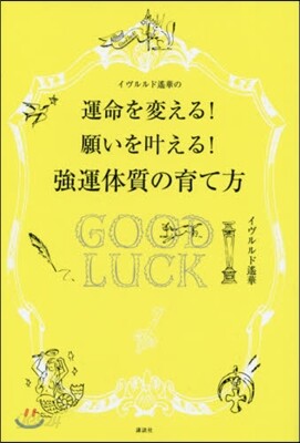 イヴルルド遙華の運命を變える强運習慣