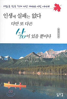 인생에 실패는 없다 다만 또 다른 삶이 있을 뿐이다